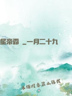 星帝霸圖