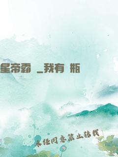 星帝霸圖