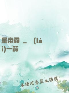 星帝霸圖