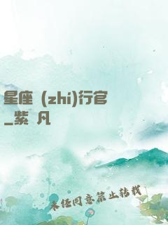 星座執(zhí)行官