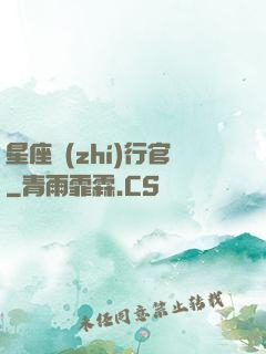 星座執(zhí)行官