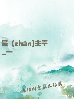 星戰(zhàn)主宰