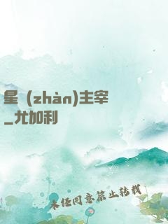 星戰(zhàn)主宰