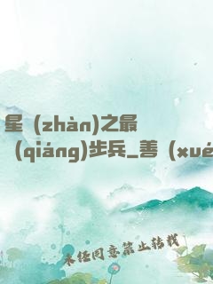 星戰(zhàn)之最強(qiáng)步兵