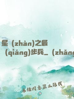 星戰(zhàn)之最強(qiáng)步兵