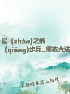星戰(zhàn)之最強(qiáng)步兵