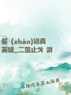 星戰(zhàn)修真英雄