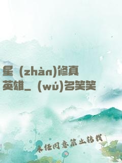 星戰(zhàn)修真英雄