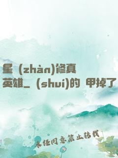 星戰(zhàn)修真英雄