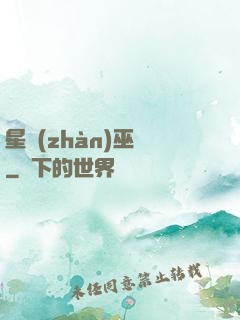 星戰(zhàn)巫師