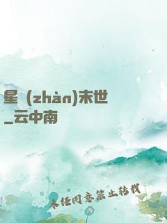 星戰(zhàn)末世