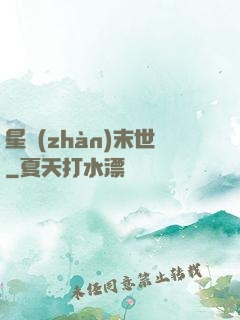星戰(zhàn)末世