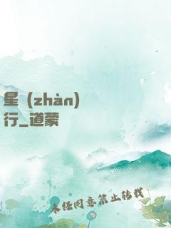 星戰(zhàn)盜將行