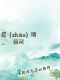 星戰(zhàn)邊境