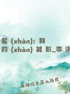 星戰(zhàn)：我的戰(zhàn)艦能變形