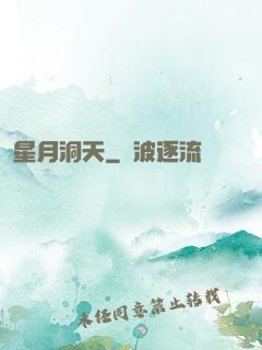 星月洞天