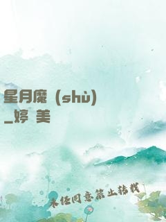星月魔術(shù)師