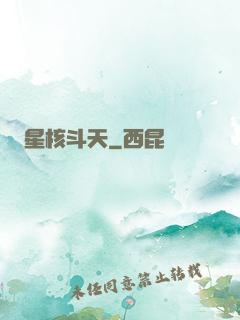 星核斗天