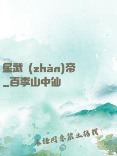 星武戰(zhàn)帝