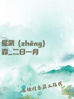 星武爭(zhēng)霸