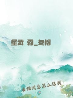 星武爭霸