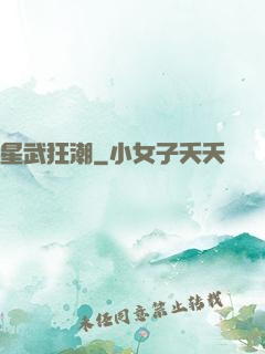星武狂潮