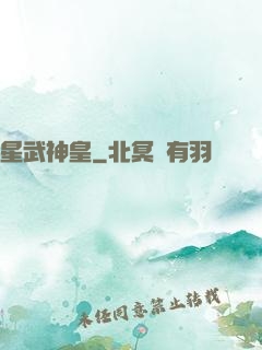星武神皇