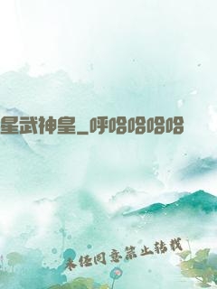 星武神皇