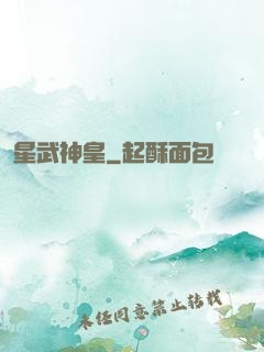 星武神皇