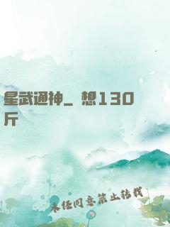 星武通神