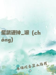 星武通神