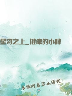 星河之上