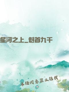 星河之上