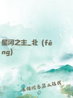 星河之主
