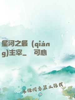 星河之最強(qiáng)主宰