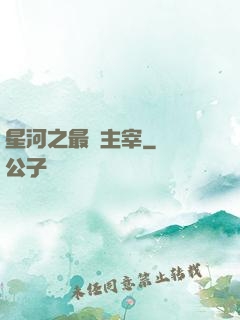 星河之最強主宰