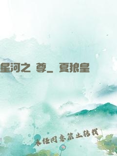 星河之蠻尊