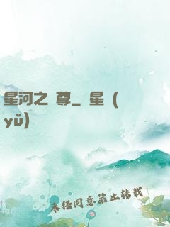 星河之蠻尊