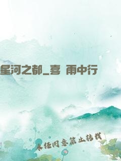 星河之都