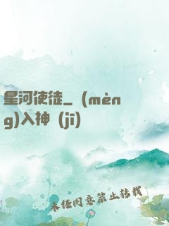 星河使徒