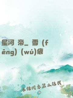 星河劍帝