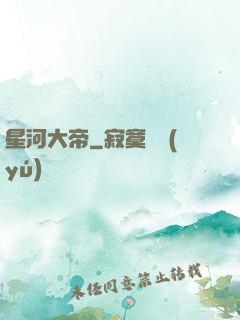 星河大帝