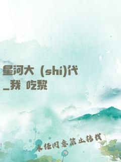 星河大時(shí)代