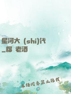 星河大時(shí)代