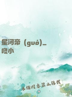 星河帝國(guó)