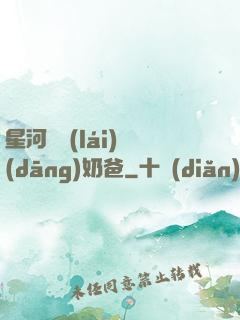 星河歸來(lái)當(dāng)奶爸