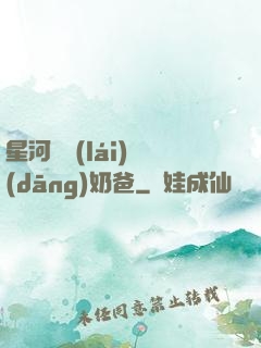 星河歸來(lái)當(dāng)奶爸