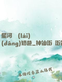 星河歸來(lái)當(dāng)奶爸