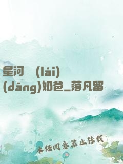 星河歸來(lái)當(dāng)奶爸