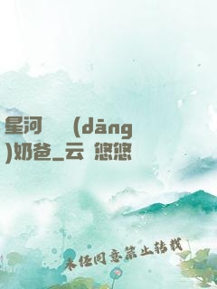 星河歸來當(dāng)奶爸